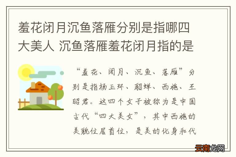 羞花闭月沉鱼落雁分别是指哪四大美人 沉鱼落雁羞花闭月指的是谁
