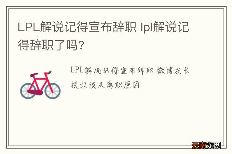 LPL解说记得宣布辞职 lpl解说记得辞职了吗?
