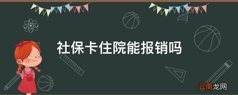社保卡住院能报销吗