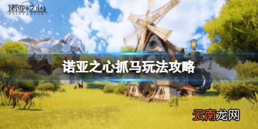 诺亚之心怎么抓马 诺亚之心抓马玩法攻略