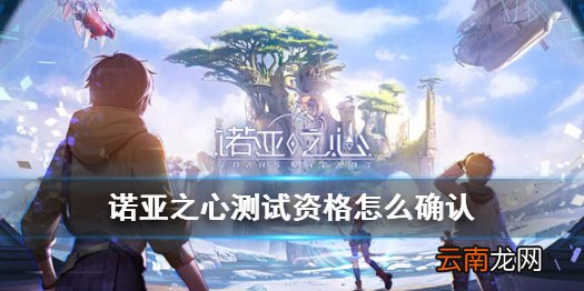 诺亚之心测试资格怎么确认 诺亚之心测试资格查询分享