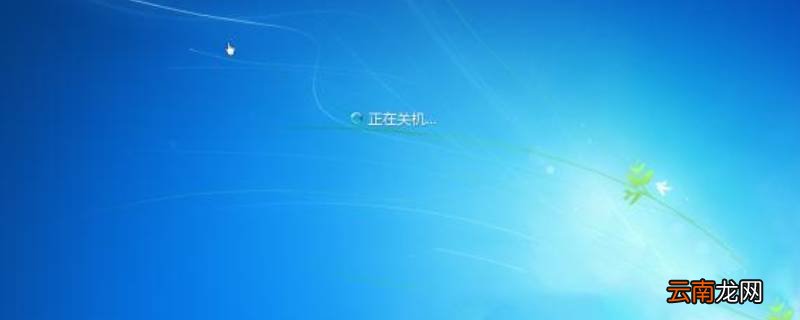强制电脑关机怎么关