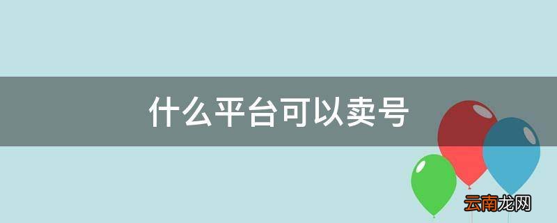什么平台可以卖号