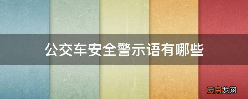 公交车安全警示语有哪些