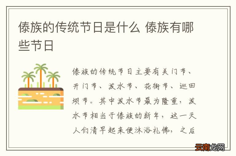 傣族的传统节日是什么 傣族有哪些节日
