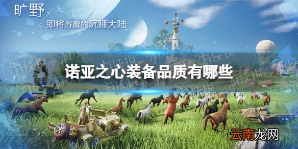 诺亚之心装备品质有哪些 诺亚之心装备品质一览