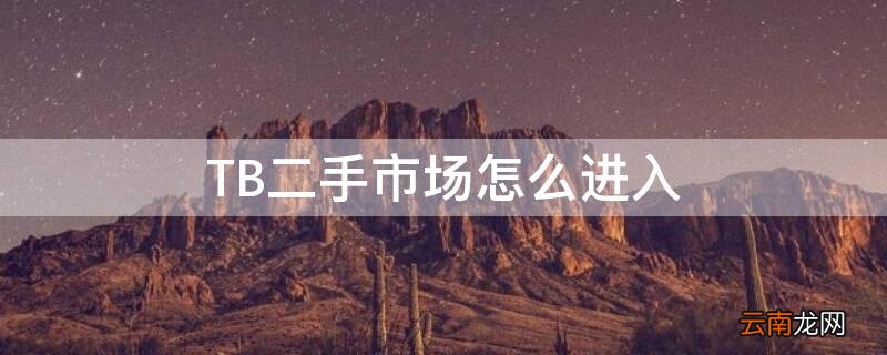 TB二手市场怎么进入