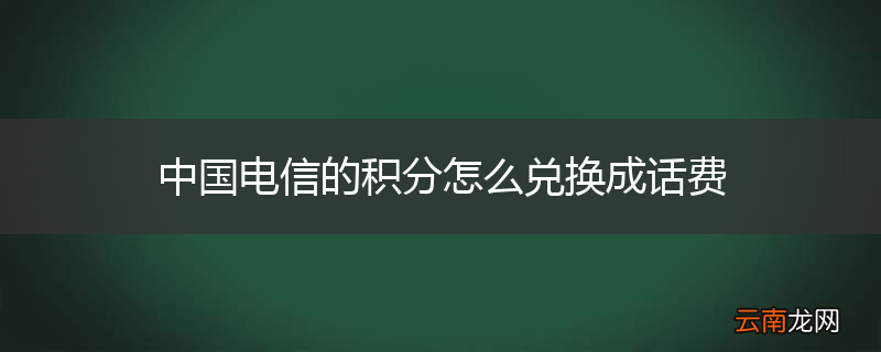 中国电信的积分怎么兑换成话费