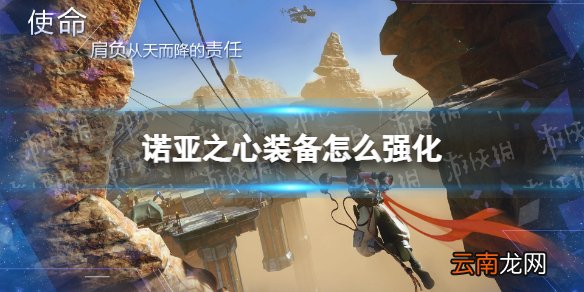 诺亚之心装备怎么强化 诺亚之心装备强化玩法攻略