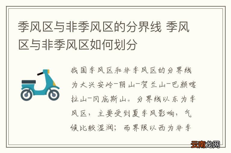 季风区与非季风区的分界线 季风区与非季风区如何划分