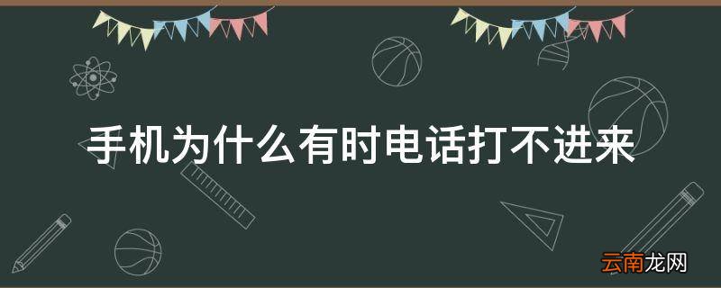 手机为什么有时电话打不进来