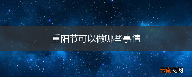 重阳节可以做哪些事情