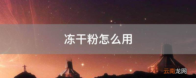 冻干粉怎么用