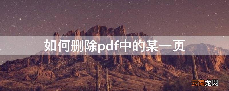 如何删除pdf里的某一页 如何删除pdf中的某一页