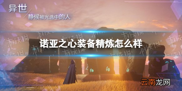 诺亚之心装备精炼怎么样 诺亚之心装备精炼玩法攻略