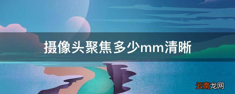 摄像头聚焦多少mm清晰