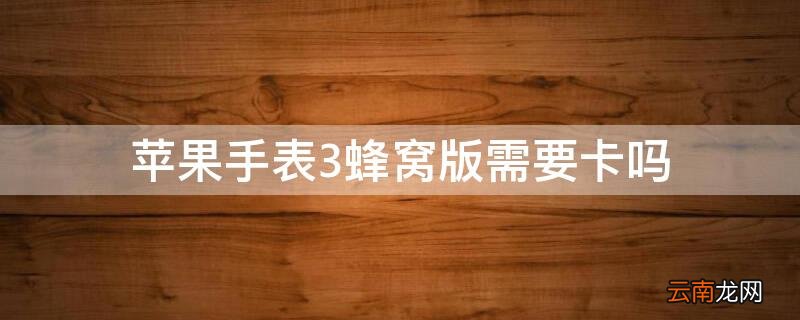 苹果手表series3蜂窝网络版 iPhone手表3蜂窝版需要卡吗