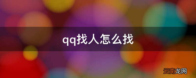 qq找人怎么找