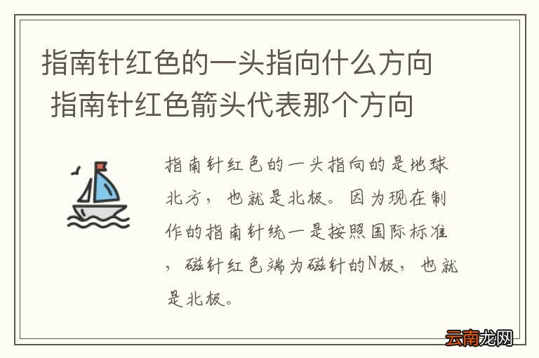 指南针红色的一头指向什么方向 指南针红色箭头代表那个方向