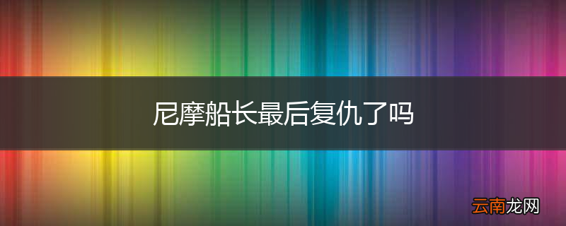 尼摩船长最后复仇了吗