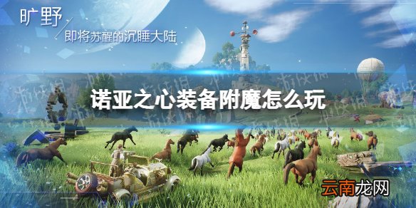 诺亚之心装备附魔怎么玩 诺亚之心装备附魔玩法介绍
