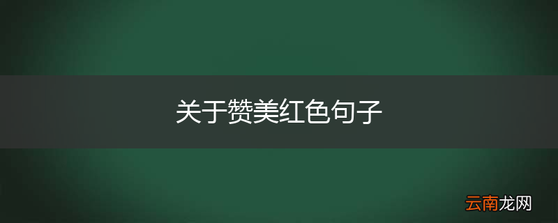 关于赞美红色句子