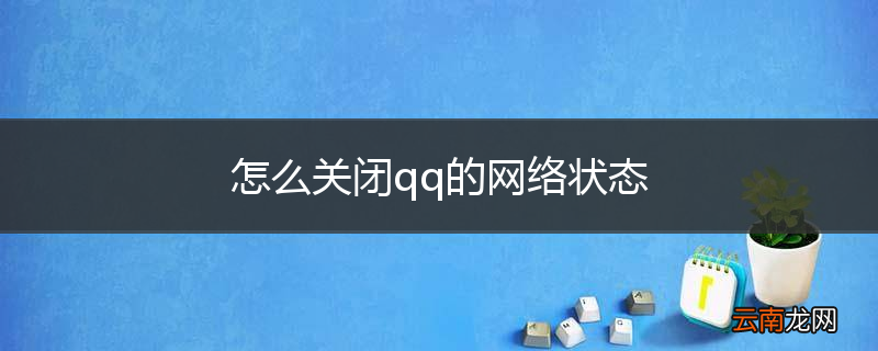 怎么关闭qq的网络状态