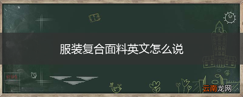 服装复合面料英文怎么说