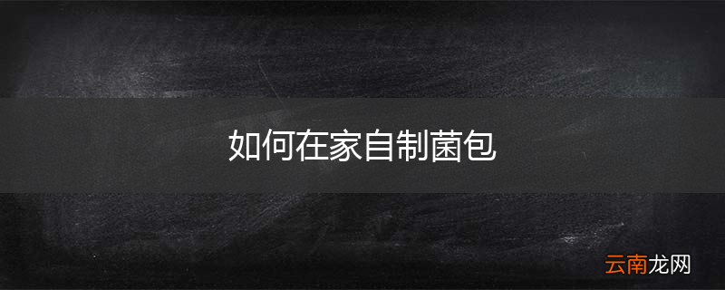 如何在家自制菌包