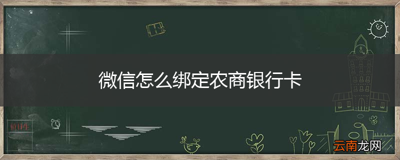 微信怎么绑定农商银行卡