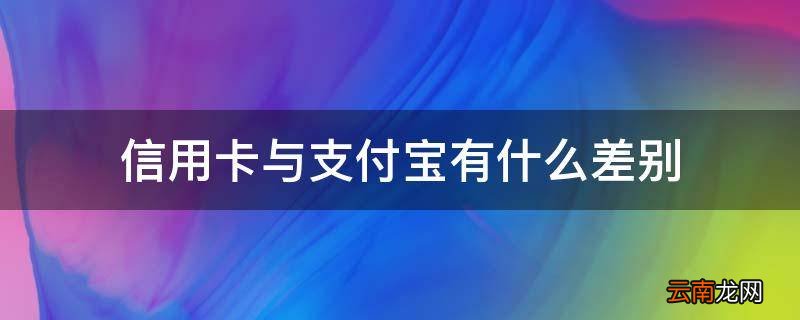 信用卡与支付宝有什么差别