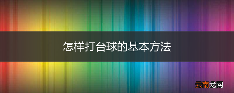 怎样打台球的基本方法