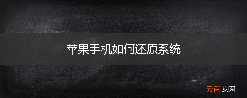 苹果手机如何还原系统