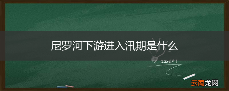 尼罗河下游进入汛期是什么