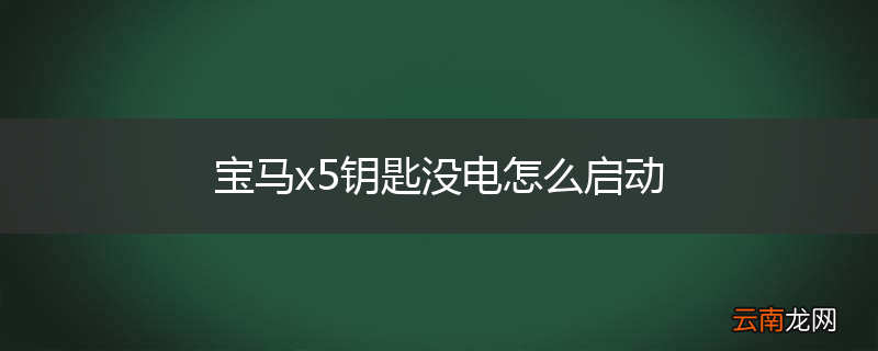 宝马x5钥匙没电怎么启动