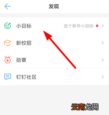 钉钉中创建小目标的具体操作方法