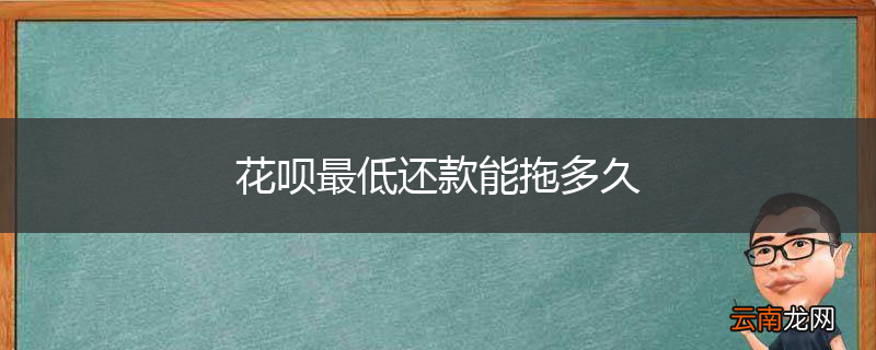 花呗最低还款能拖多久