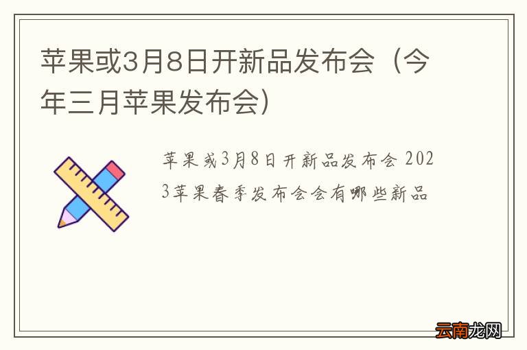 今年三月苹果发布会 苹果或3月8日开新品发布会