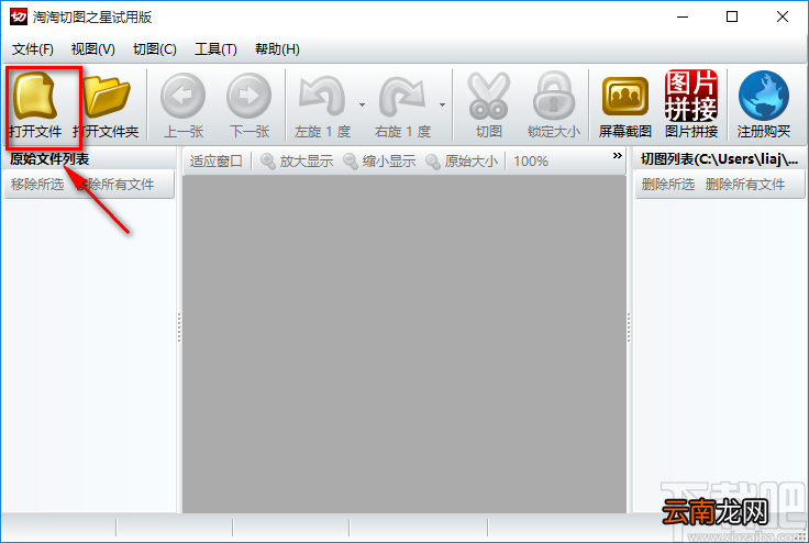 淘淘切图之星切图的方法步骤