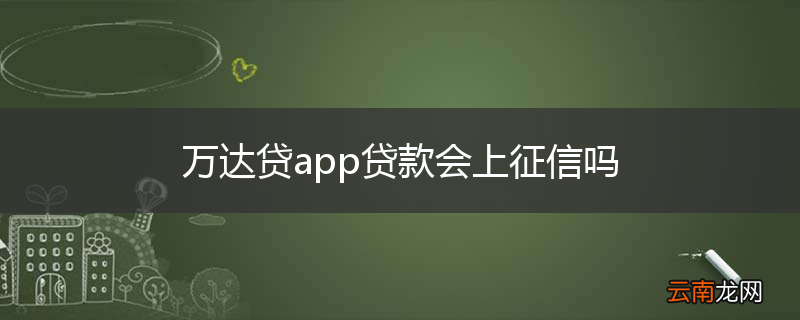 万达贷app贷款会上征信吗