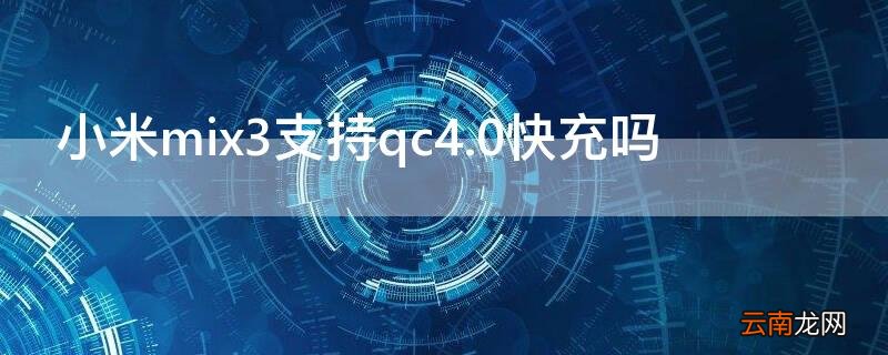 小米mix3支持qc4.0快充吗