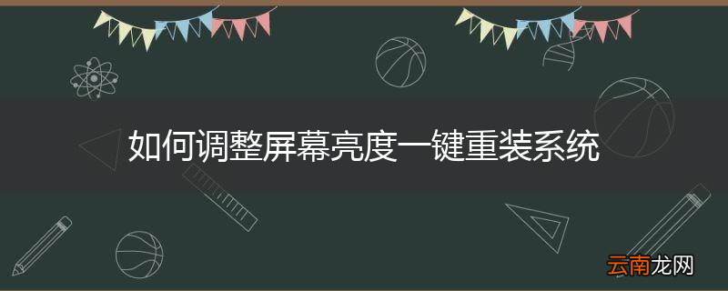 如何调整屏幕亮度一键重装系统