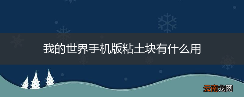 我的世界手机版粘土块有什么用