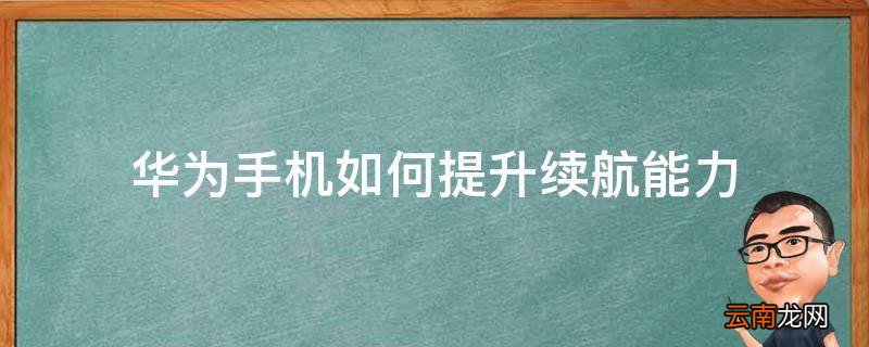 华为手机如何提升续航能力