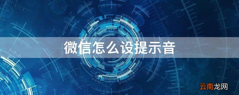 微信怎样设提示音 微信怎么设提示音