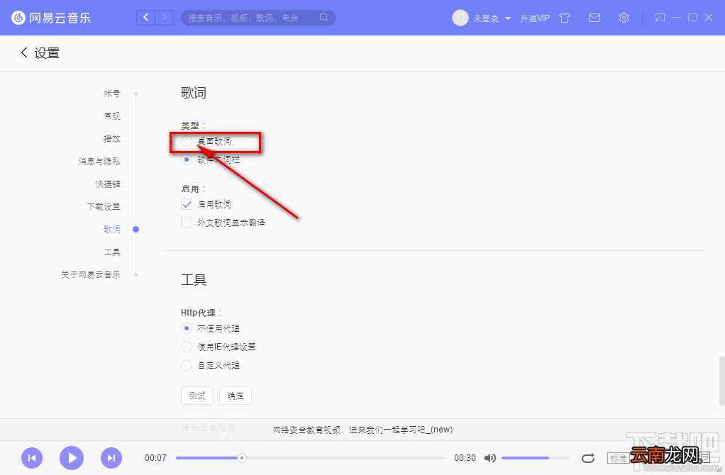 网易云音乐电脑版开启桌面歌词的方法