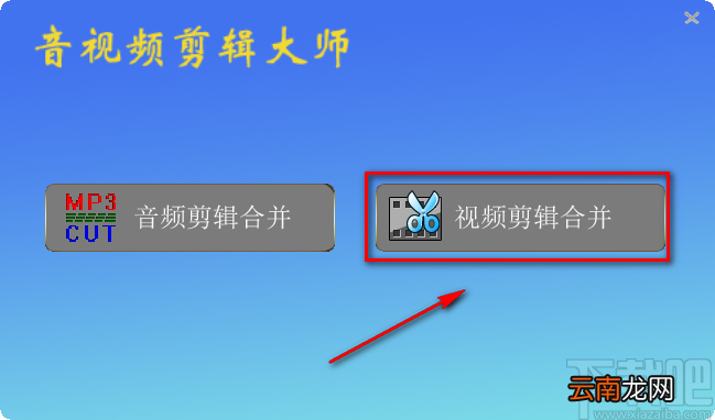 音视频剪辑大师剪切视频的方法