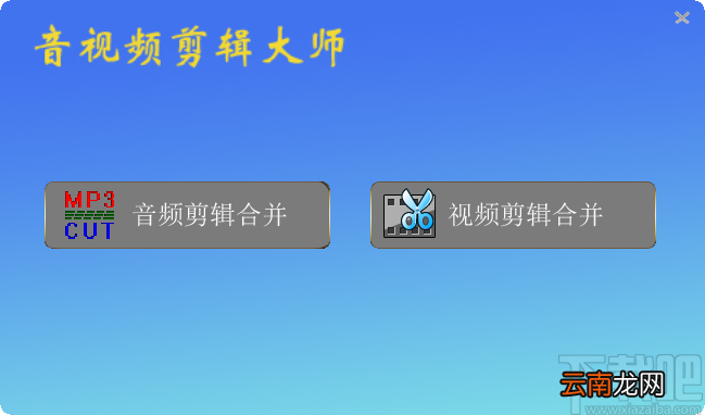 音视频剪辑大师剪切视频的方法