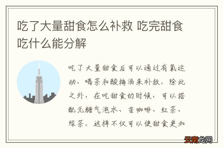 吃了大量甜食怎么补救 吃完甜食吃什么能分解