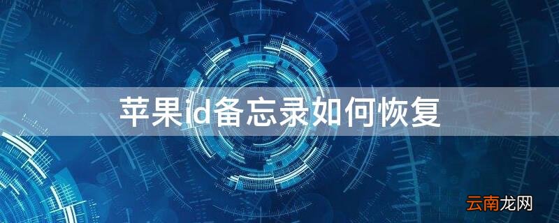 iPhoneid备忘录如何恢复 苹果id登出后备忘录被删除